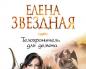 Hakkında tüm kitaplar: “Olena Zirkova'nın ölümü... Olena Zirkova'nın şeytan için ölümü 2